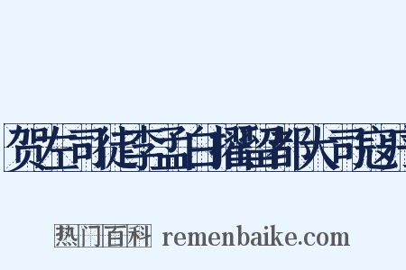 贺左司徒李孟白擢留都大司寇序是什么意思的图片